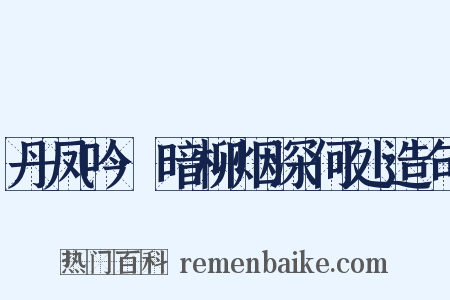 丹凤吟·暗柳烟深何处造句是什么意思的图片